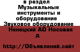  в раздел : Музыкальные инструменты и оборудование » Звуковое оборудование . Ненецкий АО,Носовая д.